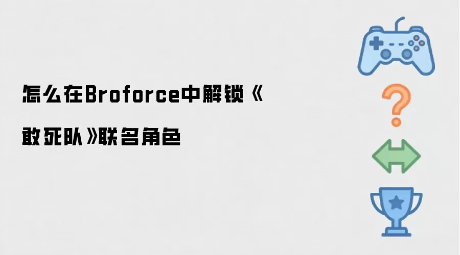 怎么在Broforce中解锁敢死队联名角色