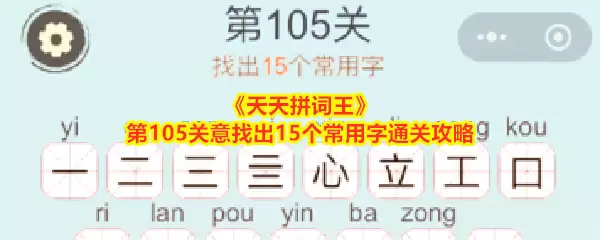 《天天拼词王》第105关意找到15个常用字过关攻略
