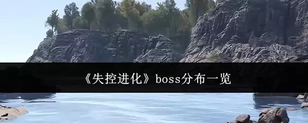 《失控进化》boss分布总览