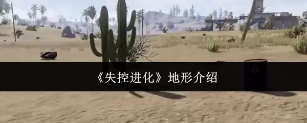 失控进化地形介绍