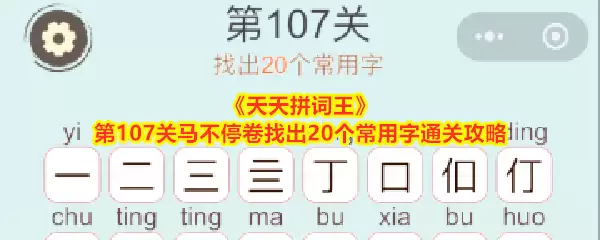 天天拼词王第107关马不停卷找出20个常用字通关攻略