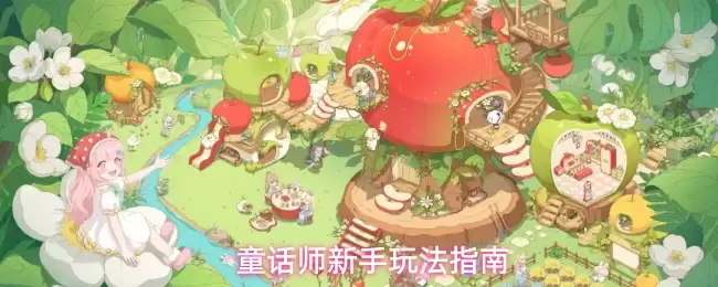 童话师新手玩法指引