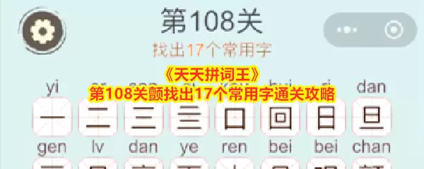 天天拼词王第108关颤找出17个常用字通关攻略