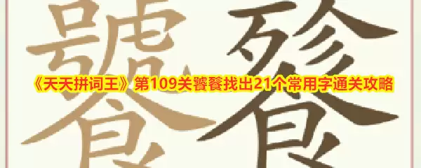 天天拼词王第109关饕餮找出21个常用字通关攻略