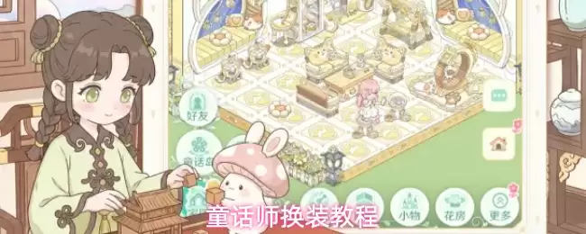童话师换装宝典