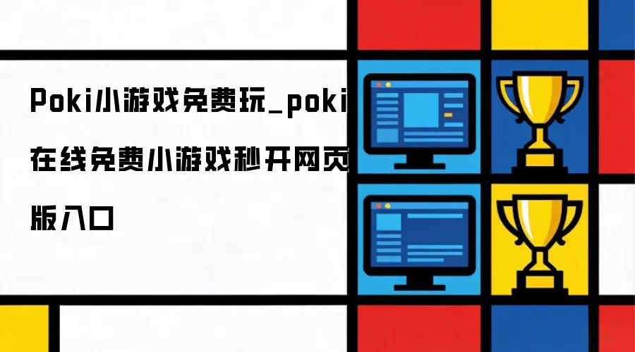 Poki小游戏免费玩_poki在线小游戏免费秒开网页版入口