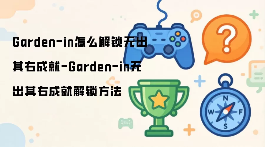 Garden-in无出其右成就解锁方法-Garden-in怎么解锁无出其右成就