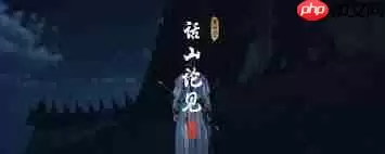 燕云十六声清河话山论见奇遇怎样做