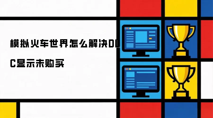 模拟火车世界DLC显示未购买怎么解决