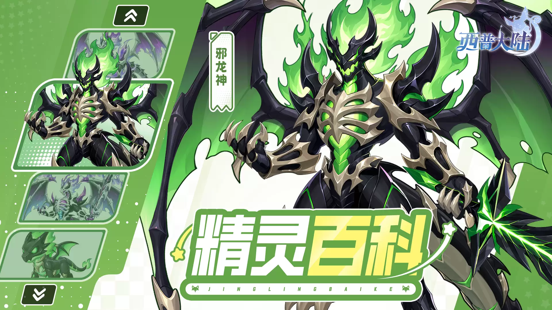 精灵百科：邪龙神与混沌剑骨强化