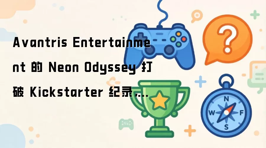 Avantris Entertainment 的 Neon Odyssey 打破 Kickstarter 纪录：成为史上众筹金额最高的 TTRPG