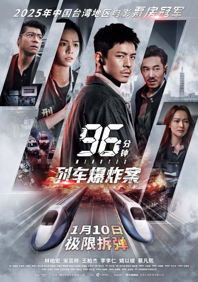 犯罪片《96分钟：列车爆炸案》宿命因果引爆列车生死局