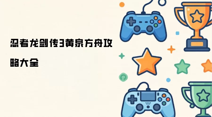 忍者龙剑传3黄泉方舟完整攻略
