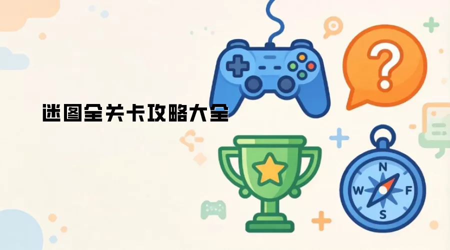 迷图全关卡通关大全