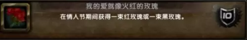 魔兽世界我的爱如同火红的玫瑰成就达成攻略
