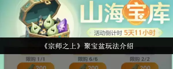 《宗师之上》聚宝盆玩法详解