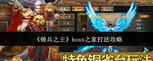 铸兵之王boss之家打法攻略