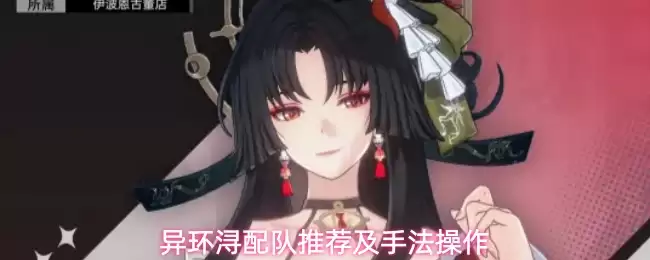 异环浔配队推荐与手法操作