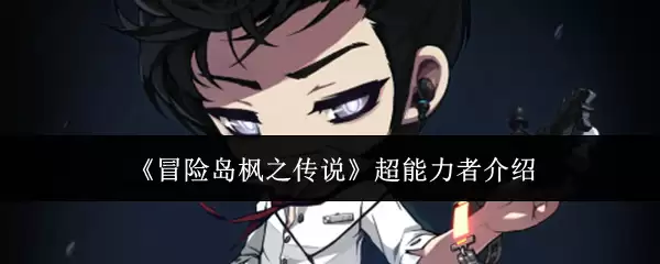 冒险岛枫之传说超能力者介绍