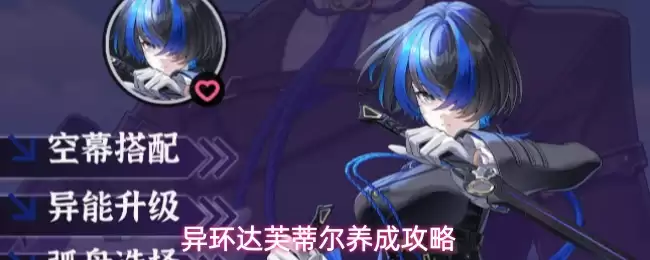 异环达芙蒂尔养成指南