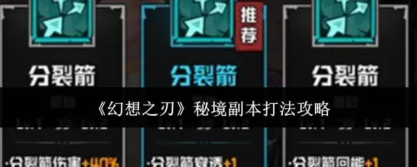 幻想之刃秘境副本：打法攻略