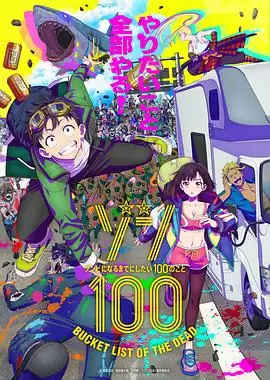 动漫《僵尸100：在成为僵尸前要做的100件事》剧情介绍