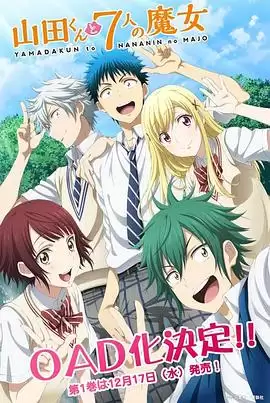 动漫《山田君与7个魔女 OAD》剧情介绍