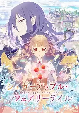 动漫《银砂糖师与黑色妖精》剧情介绍