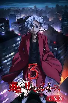 动漫《东京复仇者 天竺篇》剧情介绍