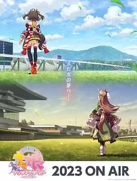 动漫《赛马娘第三季》剧情介绍