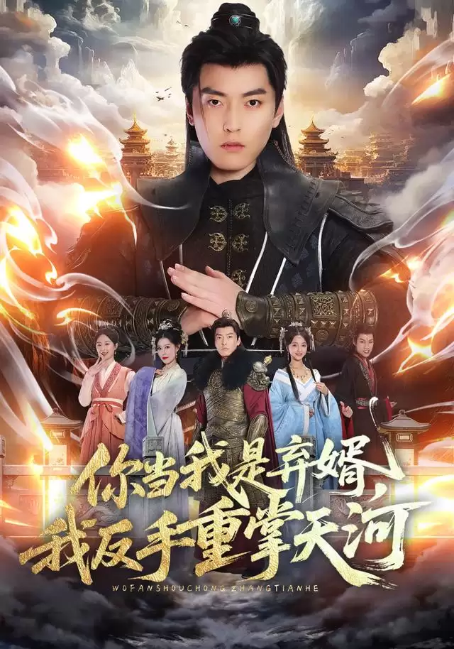 短剧《你当我是弃婿，我反手重掌天河》剧情介绍
