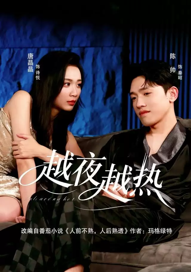 短剧《越夜越热》剧情介绍