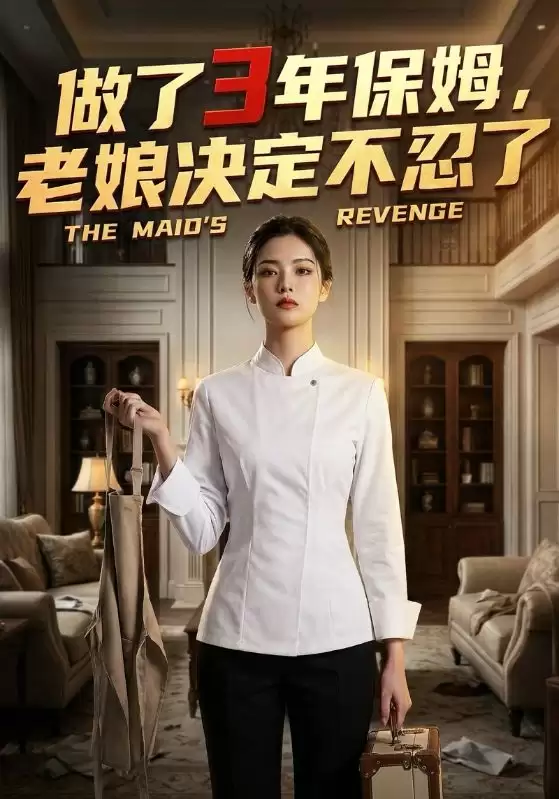 短剧《做了3年保姆，老娘决定不忍了》剧情介绍