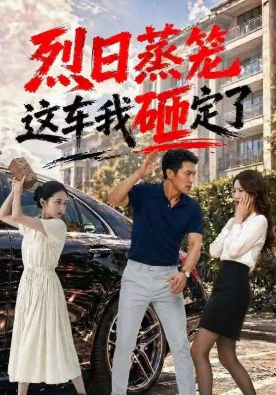 短剧《烈日蒸笼这车我砸定了》剧情介绍