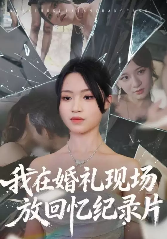 短剧《我在婚礼现场放回忆纪录片》剧情介绍