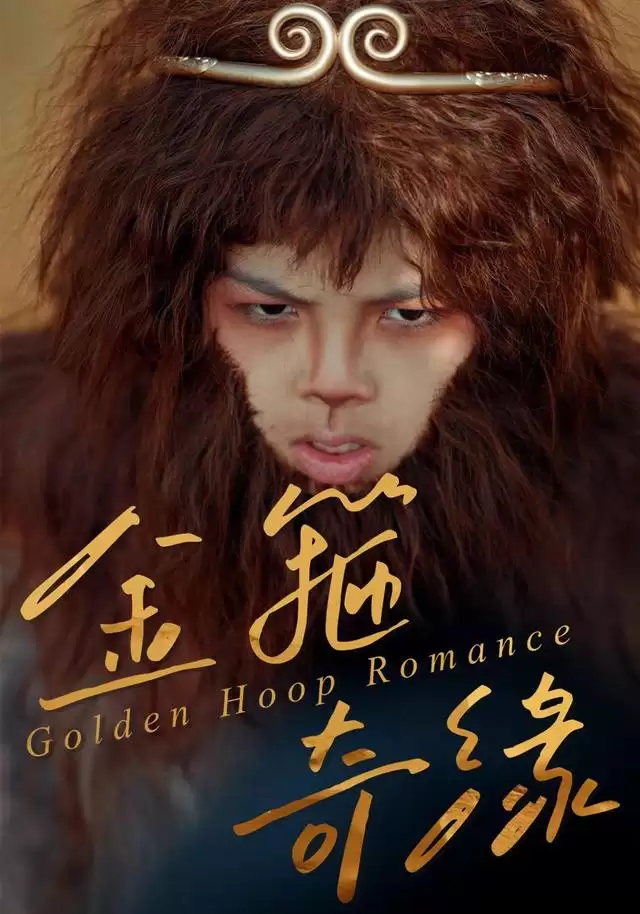 短剧《金箍奇缘》剧情介绍