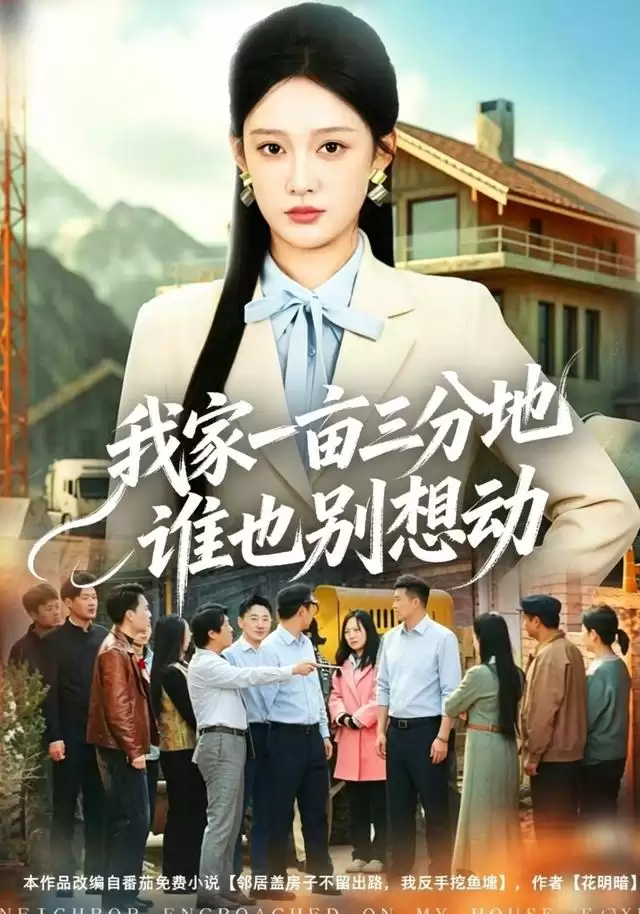 短剧《我家一亩三分地谁也别想动》剧情介绍