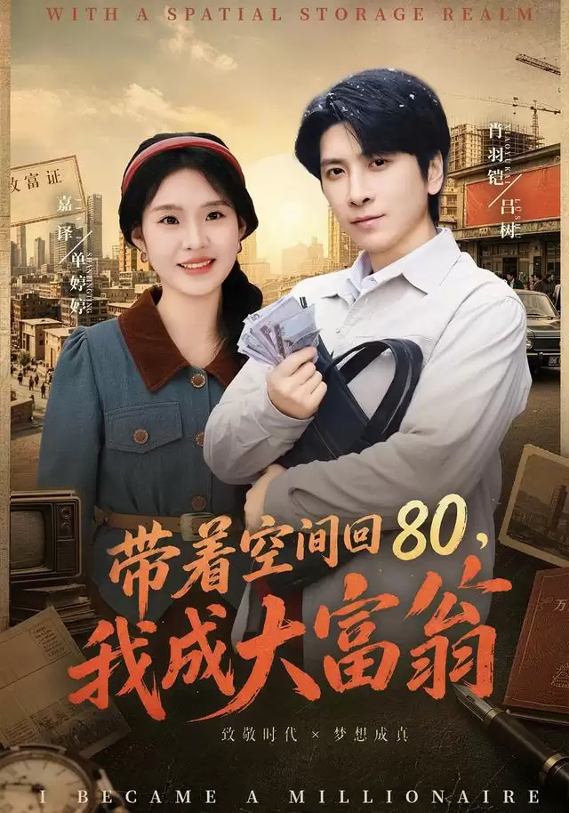 短剧《带着空间回80，我成大富翁》剧情介绍