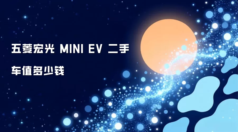 五菱宏光 MINI EV 二手车值多少钱