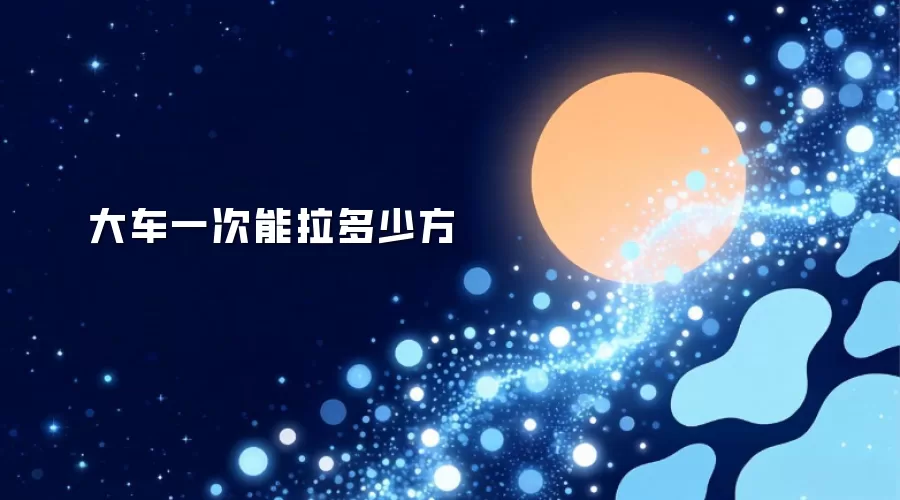大车一次能拉多少方