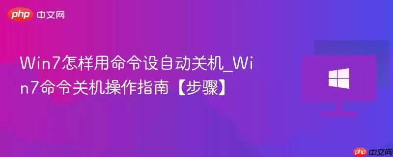 win7怎样用命令设自动关机_win7命令关机操作指南【步骤】