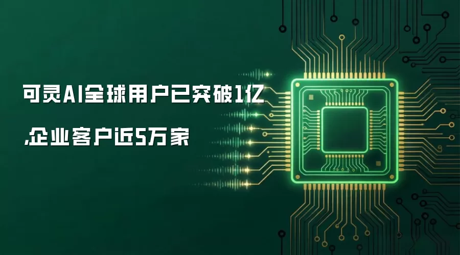 可灵AI全球用户已突破1亿，企业客户近5万家