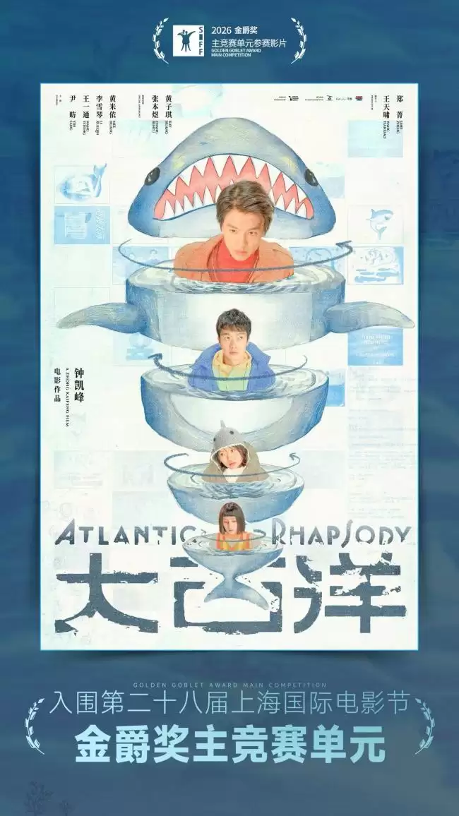 电影《大西洋》入围第28届上影节主竞赛单元 尹昉王一通解锁奇幻寻父之旅