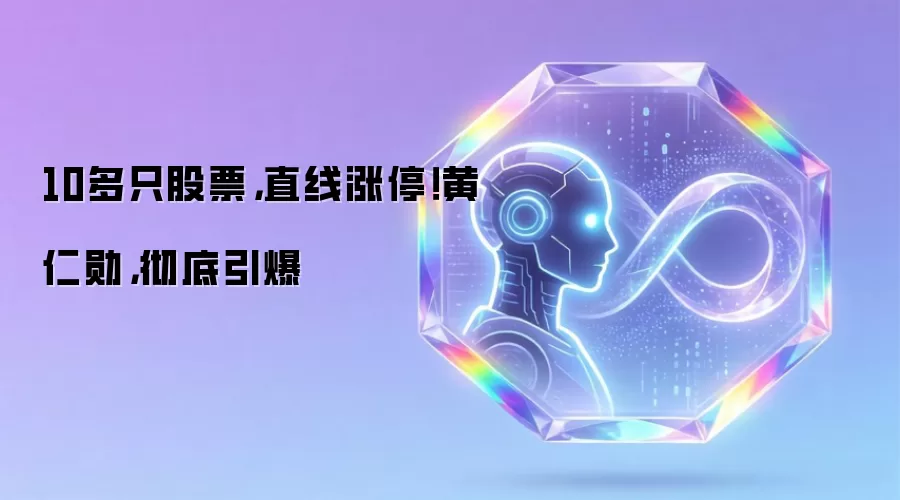 10多只股票，直线涨停！黄仁勋，彻底引爆
