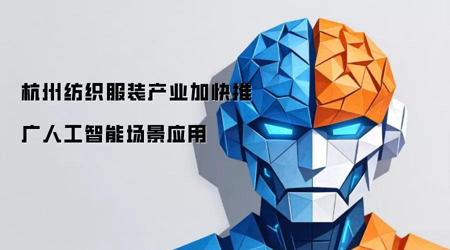 杭州纺织服装产业加快推广人工智能场景应用