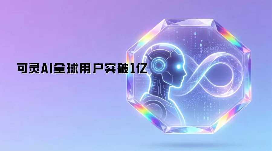 可灵AI全球用户突破1亿