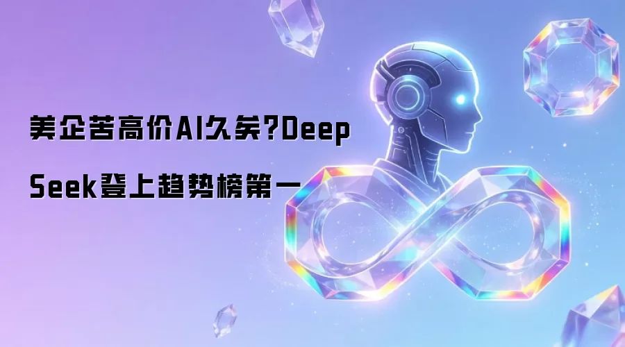 美企苦高价AI久矣？DeepSeek登上趋势榜第一