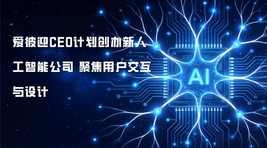 爱彼迎CEO计划创办新人工智能公司 聚焦用户交互与设计