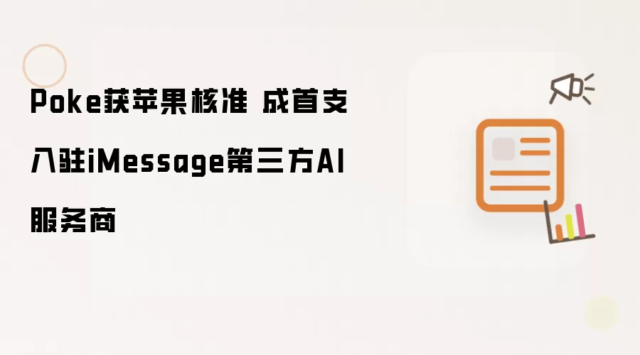 Poke获苹果核准 成首支入驻iMessage第三方AI服务商
