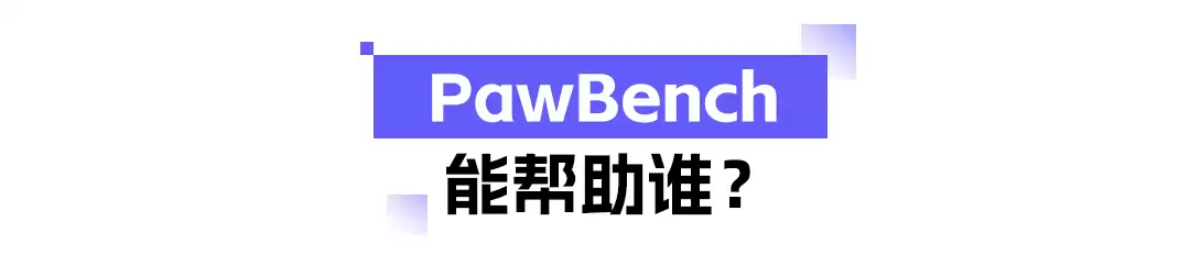 PawBench:给通用智能体一把可度量的尺